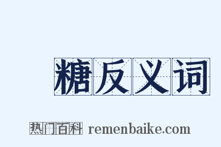 飴糖反义词是什么意思的图片